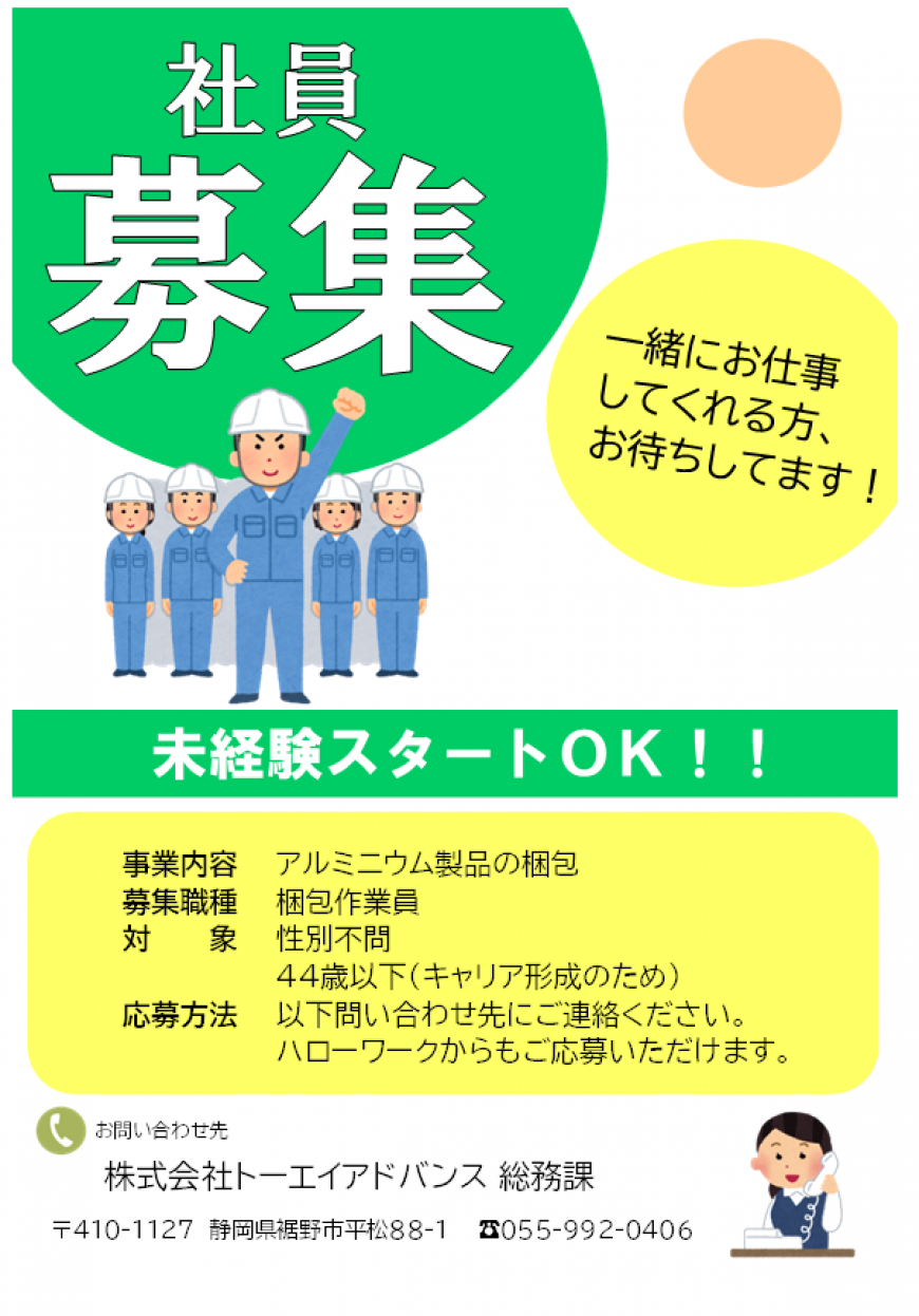 私たちと一緒に働いてくれる人を募集します！